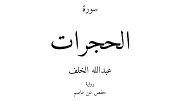 49 - القرآن الكريم - سورة الحجرات - عبدالله الخلف