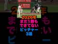 2026年まだ1勝もできてないピッチャー3選 #広島東洋カープ #阪神タイガース #千葉ロッテマリーンズ