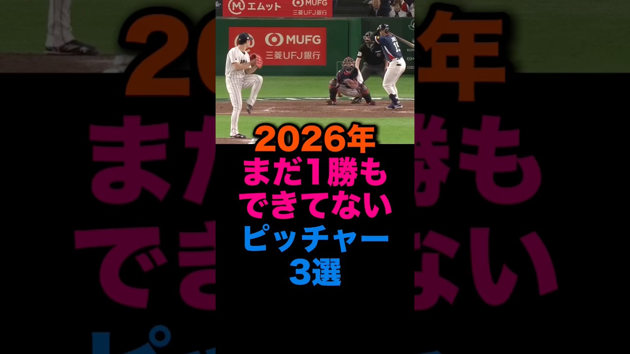 2026年まだ1勝もできてないピッチャー3選 #広島東洋カープ #阪神タイガース #千葉ロッテマリーンズ
