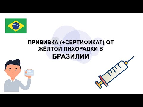 Прививка от Жёлтой