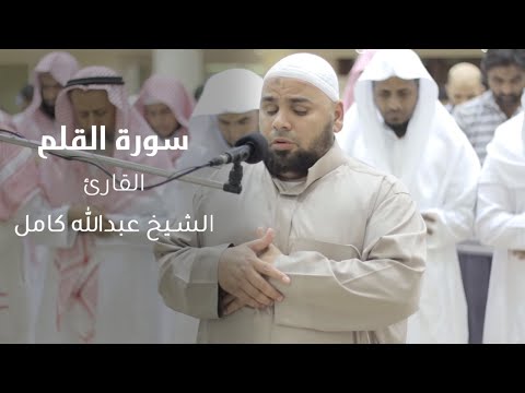 الشيخ عبدالله كامل سورة القلم بجودة عالية       