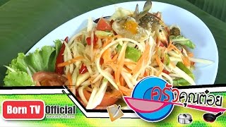 ส้มตำปูม้ากับปูกะตอย ร้านป้ามลส้มตำ จ.ชลบุรี 11 พ.ย.58 (1/2) ครัวคุณต๋อย