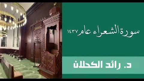 سورة الشعراء من تراويح ١٤٣٧ . د. رائد الكحلان .