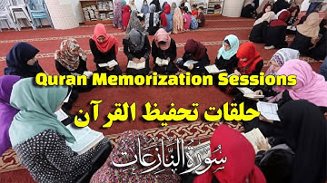 Surah An-Naziat | Quran Memorization Session |  (حلقات حفظ القران) سورة النازعات