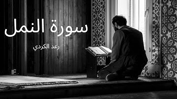 سورة النمل مكررة القارئ رعد الكردي