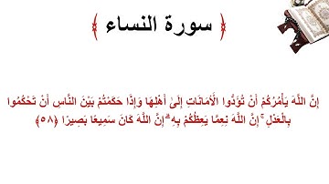 سورة النساء الاية 58