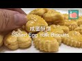 《SNailKitchen》年饼系列～ 咸蛋酥饼 Chinese New Year Salted Egg Yolk Cookies