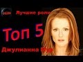 Топ 5 Лучших ролей  Джулианны Мур  – Лучшие фильмы  Джулианна Мур