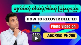 How to recover deleted photo,video on Android phone #နည်းပညာ #tutorial
