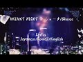 Lyrics || Velvet Night by Shoose _ Japanese/Romaji/English