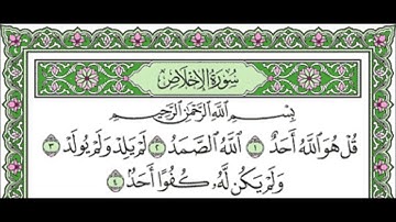 112 Al Ikhlas - Mahmoud Ali Al Banna سورة الإخلاص للشيخ محمود علي البنا