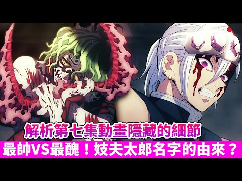 【鬼滅之刃】遊郭篇最強惡鬼"妓夫太郎"終於現身！禰豆子爆血燃燒完勝墮姬，音柱帥氣與上弦之六開戰！｜遊郭篇第七集詳細解析｜