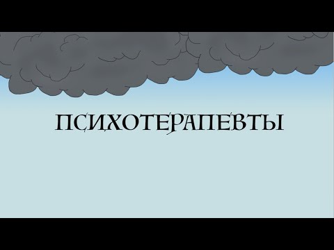 Потомучто. Психотерапевты. (lyric video)