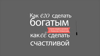 Как ЕГО сделать богатым, как ЕЁ сделать счастливой - Алекс Олимской, видео 1(Алекс Олимской делится секретами счастливых гармоничных отношений. Смотреть все уроки по сылке: http://pintosevich...., 2016-02-26T12:22:40.000Z)
