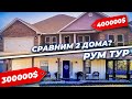 СРАВНИЛИ ДВА АМЕРИКАНСКИХ ДОМА | ОБЗОР НА НЕДВИЖИМОСТЬ В США🗽🏠