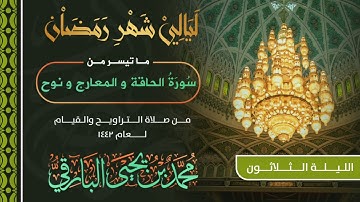 سورة الحاقة والمعارج ونوح | القارئ محمد البارقي | تراويح الليلة 30 من رمضان 1442 هـ