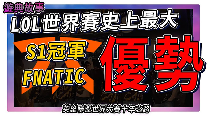 LOL世界賽史上最大優勢！！｜S1冠軍超越所有世界冠軍的一點｜英雄聯盟世界大賽｜英雄聯盟全球總决賽｜遊者GamePacker