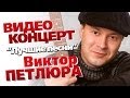 Виктор Петлюра - Лучшие песни /Концерт 2006/