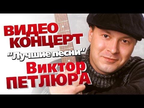 Петлюра слушать онлайн бесплатно все песни в хорошем качестве клип