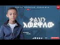 የ 11 አመቱ ብላቴና ኪሩቤል ቃልህን እወደዋለው WORSHIP COVER SONG