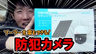 【概要欄に特典あり】ソーラー充電も出来る！スマホ操作でめっちゃ動く屋外対応の防犯カメラがヤバい！（前編）