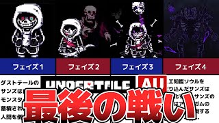 【Undertale AU】ダストサンズ 最後の戦い【DustTale Last Genocide】