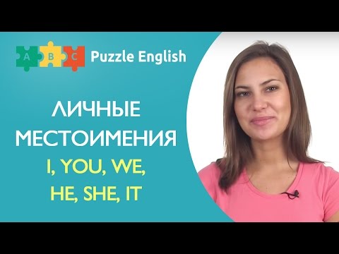 ЛИЧНЫЕ МЕСТОИМЕНИЯ в английском