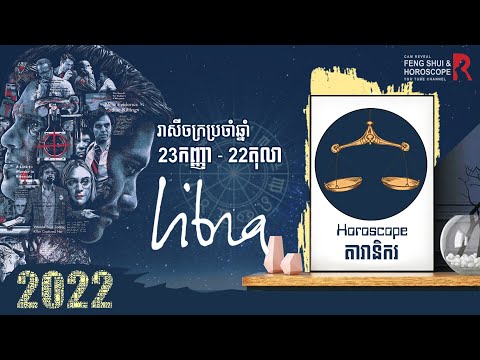 តារានិករ Libra 2022 |  Libra Sign 2022