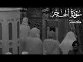 سورة الحجر للشيخ أحمد بن طالب Sourate Al Hijr Sheikh Ahmad Bin Taleb 