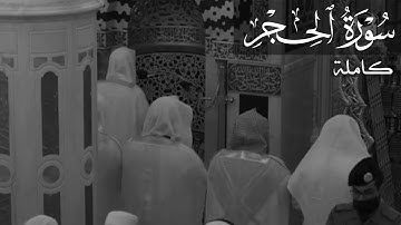 سورة الحجر للشيخ أحمد بن طالب || Sourate Al-Hijr || Sheikh Ahmad bin Taleb
