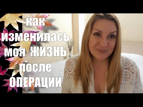 Уже 9 лет я живу без Щитовидной Железы ...КАК ИЗМЕНИЛАСЬ МОЯ ЖИЗНЬ ПОСЛЕ ОПЕРАЦИИ