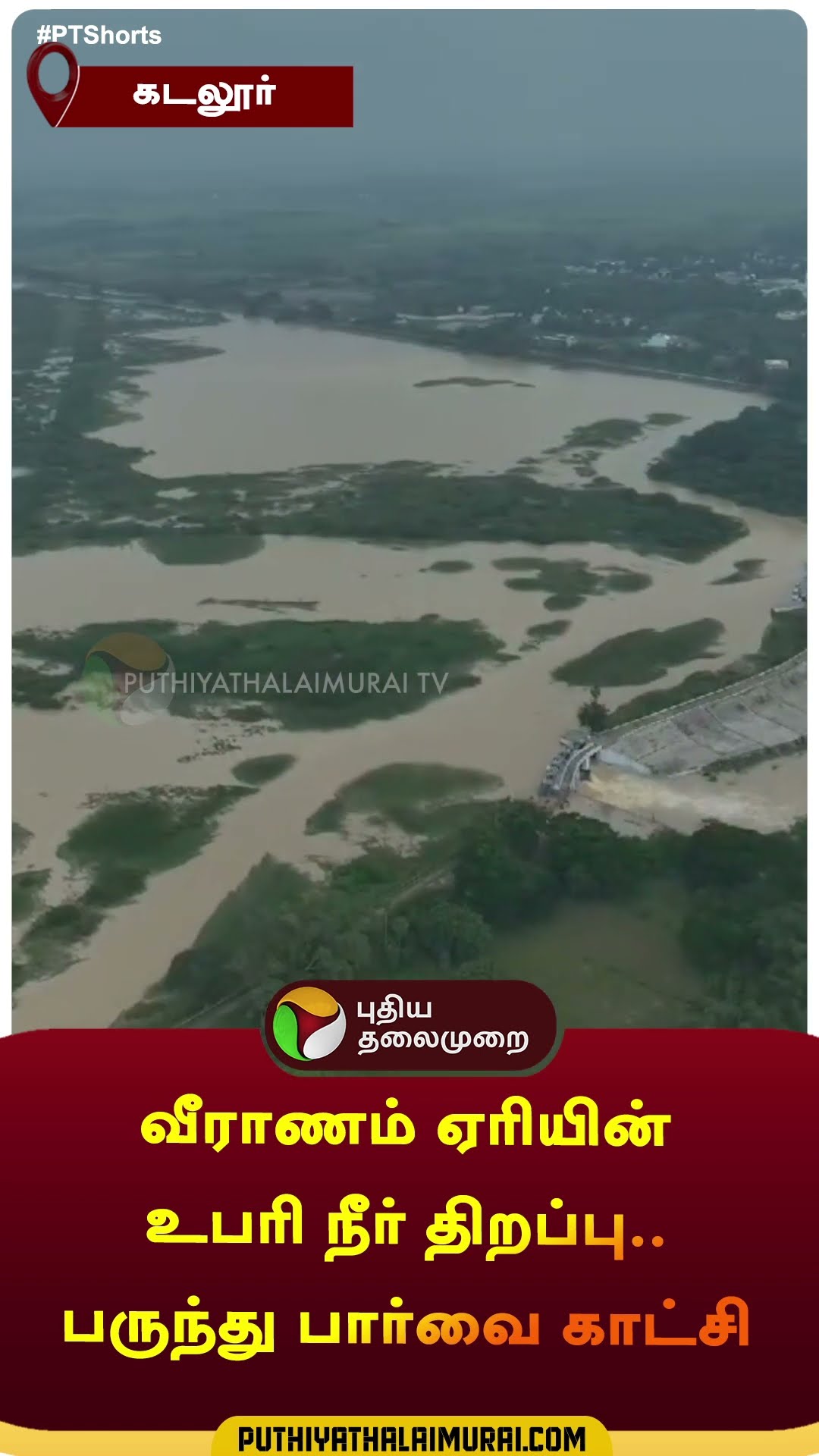 வீராணம் ஏரியின் உபரி நீர் திறப்பு.. பருந்து பார்வை காட்சி | #shorts | #veeranamaeri | #cuddalore