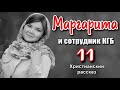 🔴ОЧЕНЬ интересный рассказ - Маргарита и сотрудник КГБ , часть 11