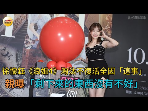 CTWANT 娛樂星聞 / 徐懷鈺《浪姐4》淘汰不復活全因「這事」　親曝「剩下來的東西沒有不好」
