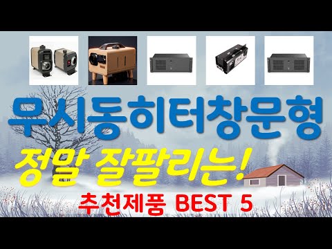 무시동히터창문형 추천, 완전 추천 사기템 가성비 TOP5