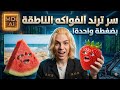 سر ترند الفواكه الناطقة:👀 تطبيق واحد سيجعلك مشهوراً!😎