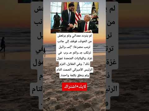 ممداني يتحدى ترامب إسـ ـرائيل ترتكب جـ ـرائم حرب في غزة وأمريكا تمولها كيف رد ترامب