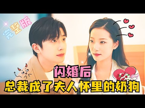 [MULTI SUB] 钟正×段七✨大姐头去相亲，本以为对方清纯无害，立马闪婚，没想到他是腹黑总裁！#短剧 #drama #霸总 #MiniDrama #精彩大陆短剧