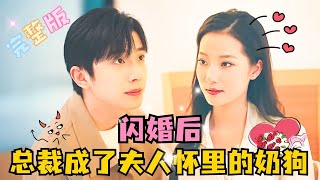 [MULTI SUB] 钟正×段七✨大姐头去相亲，本以为对方清纯无害，立马闪婚，没想到他是腹黑总裁！#短剧 #drama #霸总 #MiniDrama #精彩大陆短剧 screenshot 3