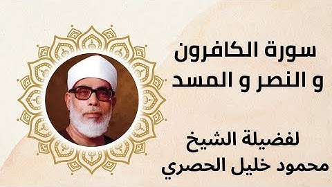 تلقين سورة الكافرون و النصر و المسد للقارئ الشيخ محمود خليل الحصري MAHMOUD KHALIL ELHOSSARI