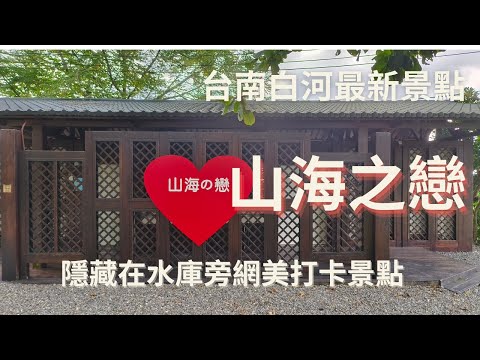 台南白河新景點(山海之戀)隱藏在水庫旁網美打卡景點--跟著阿桃阿嬤去七淘(旅遊篇)∣旅遊∣美食∣生活∣#阿萍阿裕玩樂誌#台南旅遊 #台南景點
