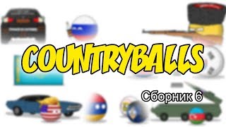 Countryballs ( Сборник 6 )