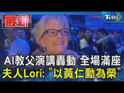 AI教父演講轟動 全場滿座 夫人Lori: 「以黃仁勳為榮」｜TVBS新聞 @TVBSNEWS01