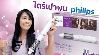 ไดรเป่าผม Philips มีประจุไอออน ผมไม่เสียจริงเหรอ || เทสต์กันเลย มนุษย์แม่แชร์รีวิว