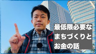 【お金とまちづくり】最低限必要なまちづくりとお金の話