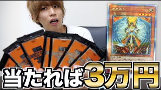 【遊戯王】当てれば3万。負ければ終わり。【ボーナス1パック】