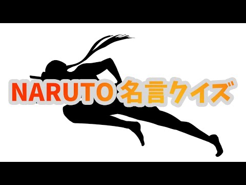アニメ名言クイズ　ナルト①