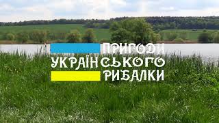 Пригоди українського рибалки