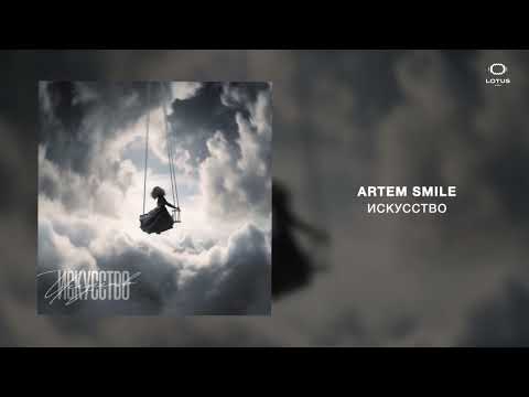 Artem Smile - Искусство