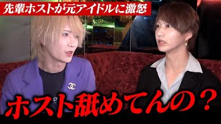 「ホストとして欠けている…」現役ホストが元アイドル新人ホストの営業方法に苦言。。。【AVAN月乃楓】#2